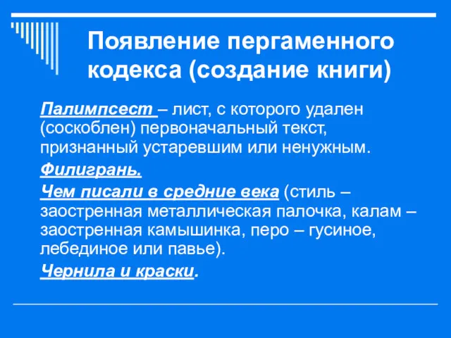 Появление пергаменного кодекса (создание книги) Палимпсест – лист, с которого удален (соскоблен) первоначальный