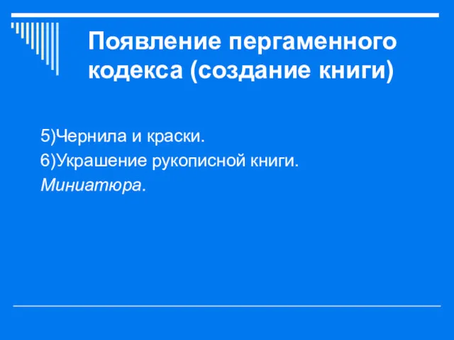 Появление пергаменного кодекса (создание книги) 5)Чернила и краски. 6)Украшение рукописной книги. Миниатюра.