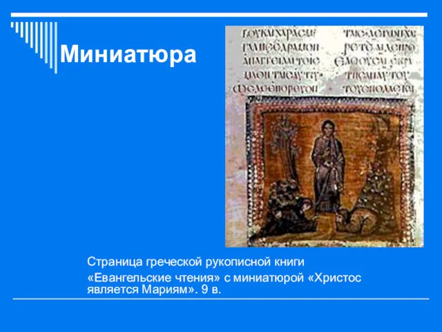 Миниатюра Страница греческой рукописной книги «Евангельские чтения» с миниатюрой «Христос является Мариям». 9 в.