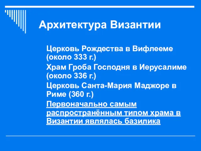 Архитектура Византии Церковь Рождества в Вифлееме (около 333 г.) Храм