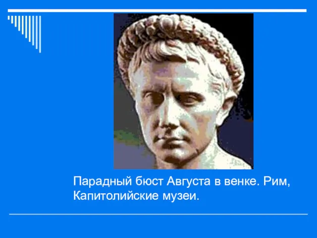 Парадный бюст Августа в венке. Рим, Капитолийские музеи.