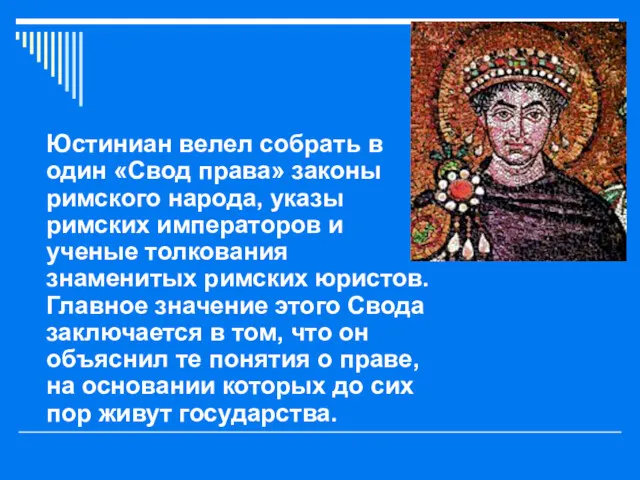 Юстиниан велел собрать в один «Свод права» законы римского народа, указы римских императоров