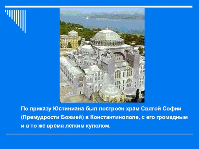 По приказу Юстиниана был построен храм Святой Софии (Премудрости Божией) в Константинополе, с