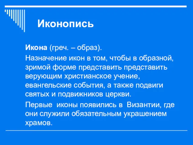 Иконопись Икона (греч. – образ). Назначение икон в том, чтобы в образной, зримой