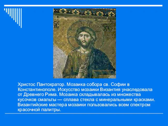 Христос Пантократор. Мозаика собора св. Софии в Константинополе. Искусство мозаики Византия унаследовала от