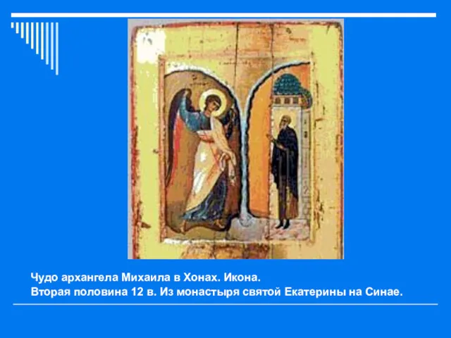 Чудо архангела Михаила в Хонах. Икона. Вторая половина 12 в. Из монастыря святой Екатерины на Синае.