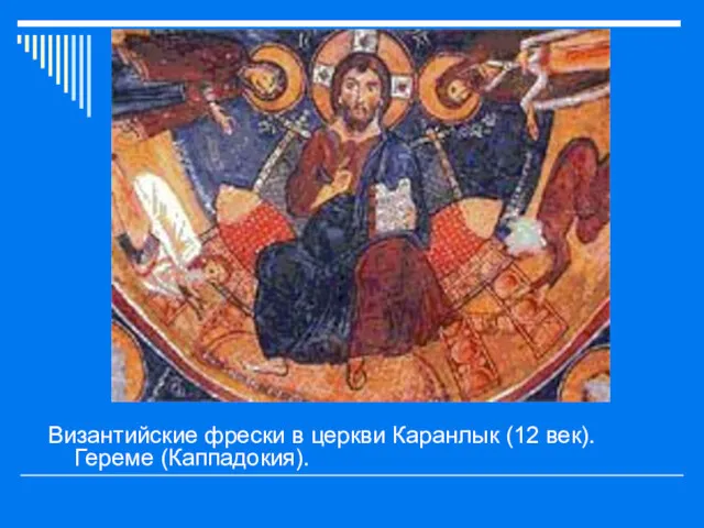 Византийские фрески в церкви Каранлык (12 век). Гереме (Каппадокия).