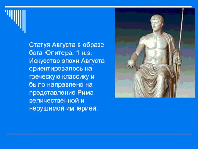 Статуя Августа в образе бога Юпитера. 1 н.э. Искусство эпохи Августа ориентировалось на