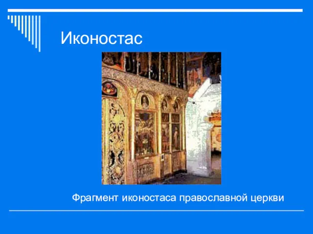 Иконостас Фрагмент иконостаса православной церкви