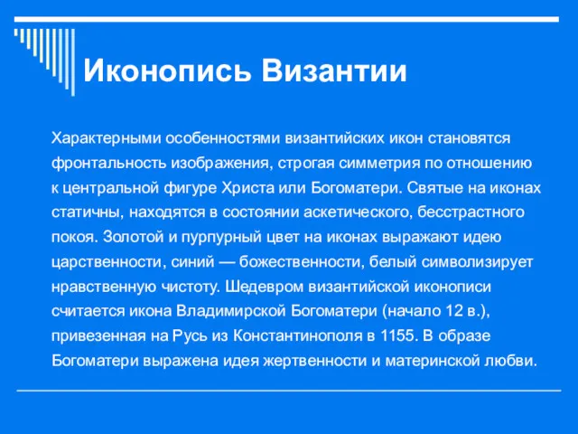 Иконопись Византии Характерными особенностями византийских икон становятся фронтальность изображения, строгая симметрия по отношению