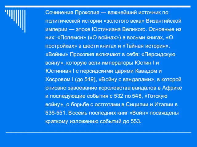 Сочинения Прокопия — важнейший источник по политической истории «золотого века» Византийской империи —