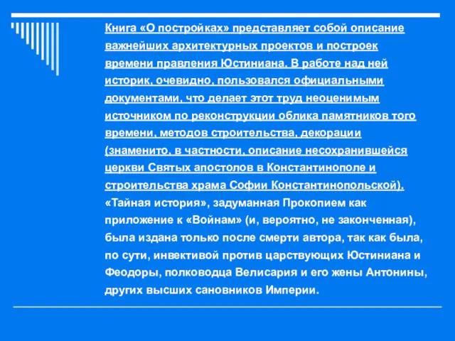 Книга «О постройках» представляет собой описание важнейших архитектурных проектов и построек времени правления