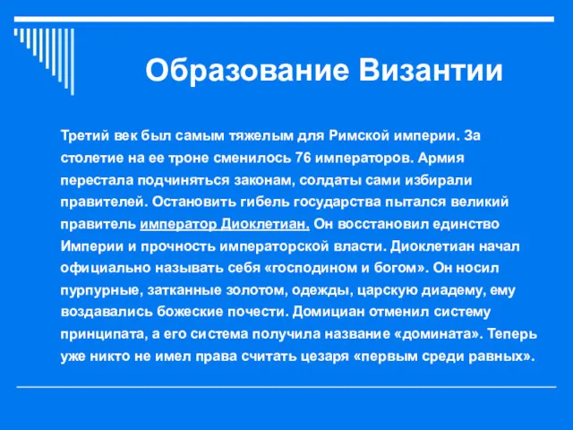 Образование Византии Третий век был самым тяжелым для Римской империи.