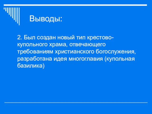 Выводы: 2. Был создан новый тип крестово-купольного храма, отвечающего требованиям