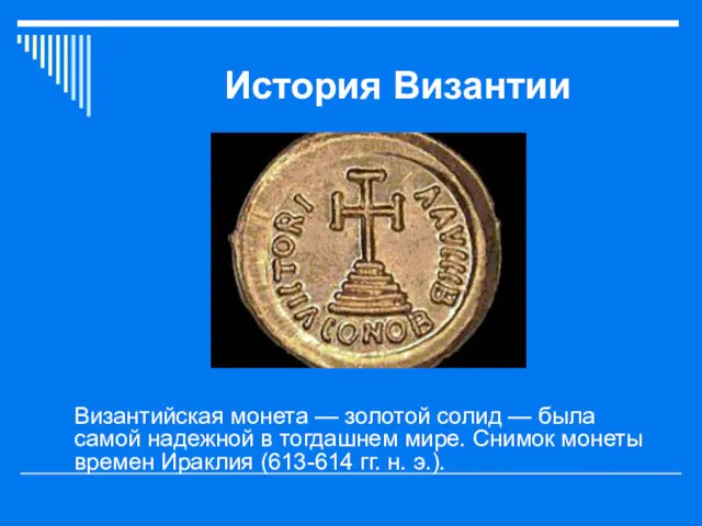 История Византии Византийская монета — золотой солид — была самой надежной в тогдашнем