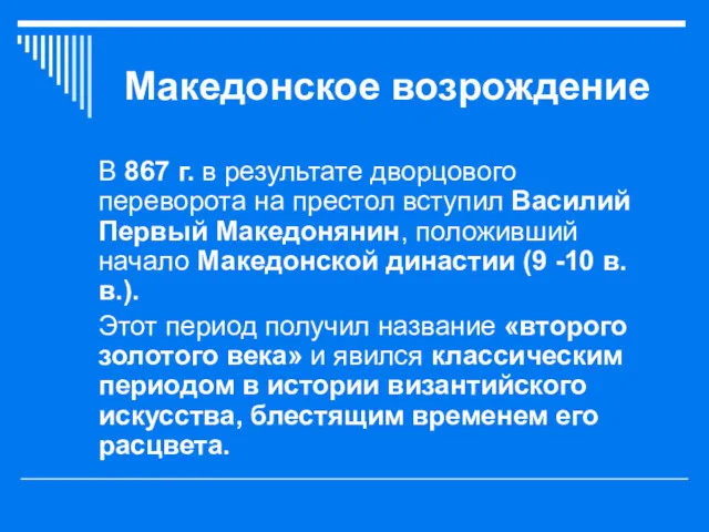 Македонское возрождение В 867 г. в результате дворцового переворота на