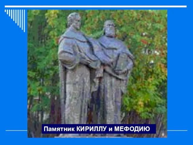 Памятник КИРИЛЛУ и МЕФОДИЮ