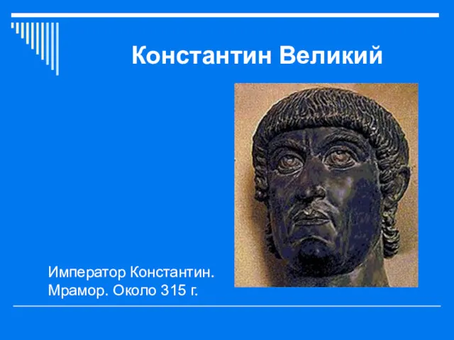 Константин Великий Император Константин. Мрамор. Около 315 г.