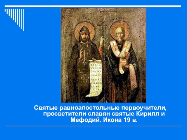 Святые равноапостольные первоучители, просветители славян святые Кирилл и Мефодий. Икона 19 в.