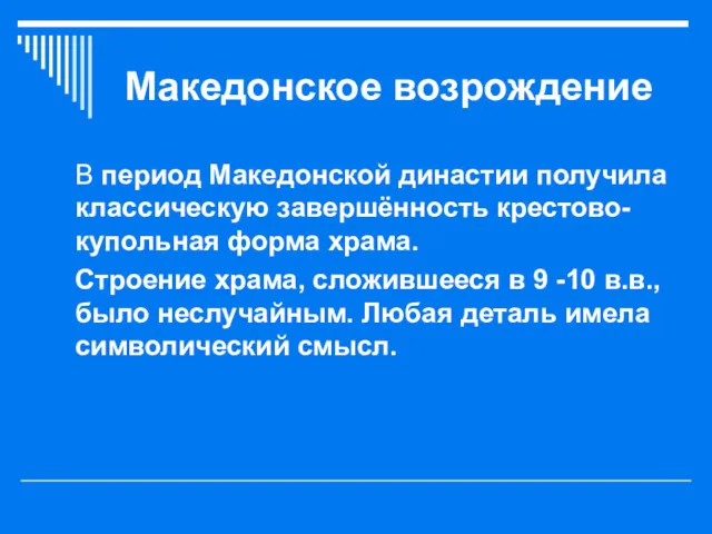 Македонское возрождение В период Македонской династии получила классическую завершённость крестово-купольная