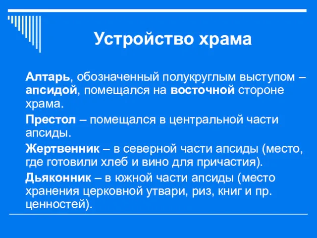 Устройство храма Алтарь, обозначенный полукруглым выступом – апсидой, помещался на