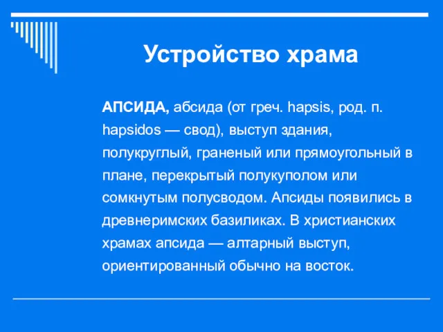 Устройство храма АПСИДА, абсида (от греч. hapsis, род. п. hapsidos — свод), выступ