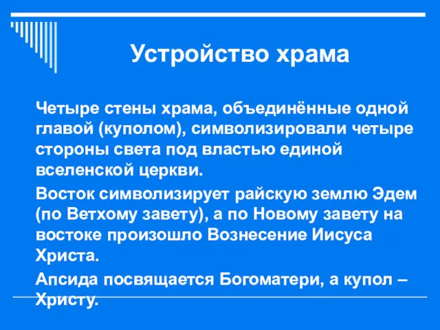 Устройство храма Четыре стены храма, объединённые одной главой (куполом), символизировали четыре стороны света