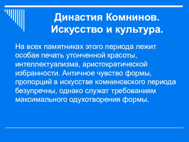 Династия Комнинов. Искусство и культура. На всех памятниках этого периода лежит особая печать