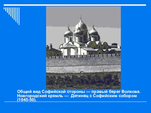 Общий вид Софийской стороны — правый берег Волхова. Новгородский кремль — Детинец с Софийским собором (1045-50).