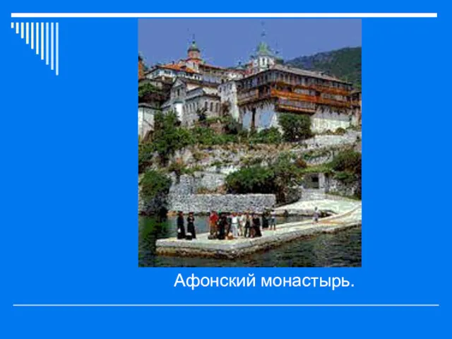 Афонский монастырь.