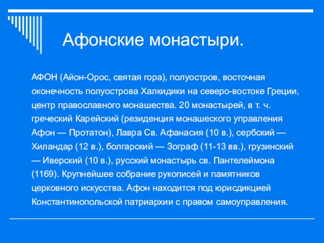 Афонские монастыри. АФОН (Айон-Орос, святая гора), полуостров, восточная оконечность полуострова Халкидики на северо-востоке