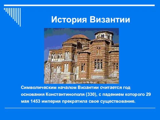 История Византии Символическим началом Византии считается год основания Константинополя (330), с падением которого