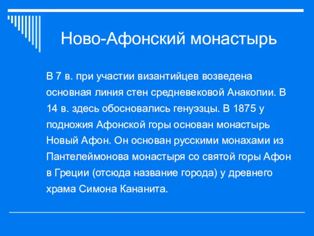 Ново-Афонский монастырь В 7 в. при участии византийцев возведена основная