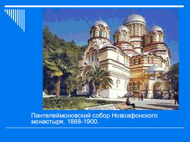 Пантелеймоновский собор Новоафонского монастыря. 1888-1900.