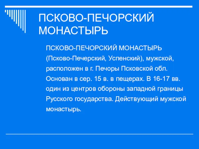 ПСКОВО-ПЕЧОРСКИЙ МОНАСТЫРЬ ПСКОВО-ПЕЧОРСКИЙ МОНАСТЫРЬ (Псково-Печерский, Успенский), мужской, расположен в г. Печоры Псковской обл.