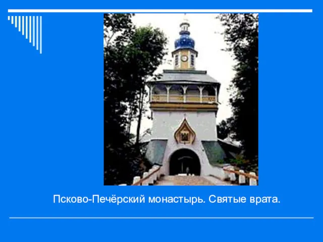Псково-Печёрский монастырь. Святые врата.
