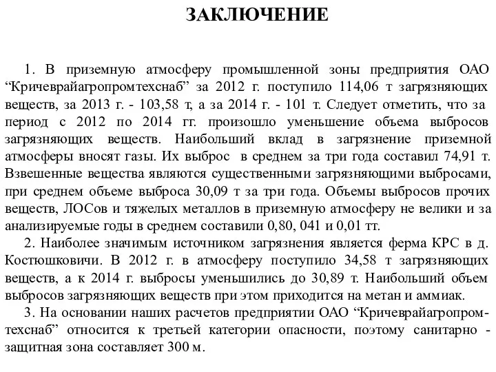 ЗАКЛЮЧЕНИЕ 1. В приземную атмосферу промышленной зоны предприятия ОАО “Кричеврайагропромтехснаб”