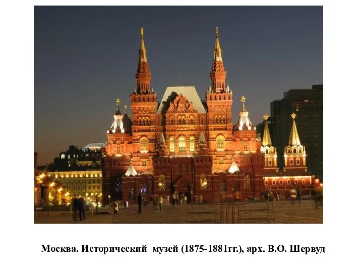 Москва. Исторический музей (1875-1881гг.), арх. В.О. Шервуд