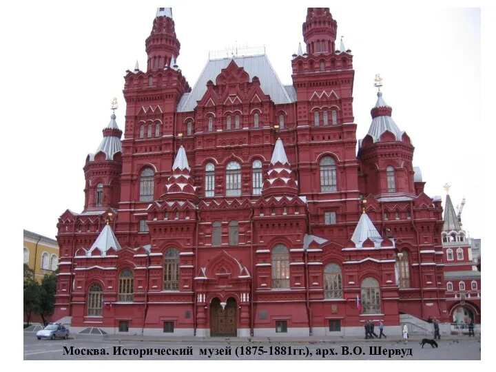 Москва. Исторический музей (1875-1881гг.), арх. В.О. Шервуд