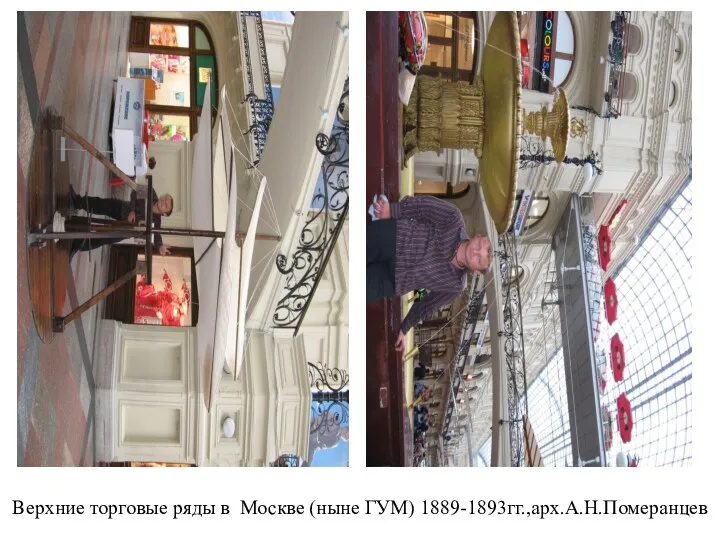 Верхние торговые ряды в Москве (ныне ГУМ) 1889-1893гг.,арх.А.Н.Померанцев