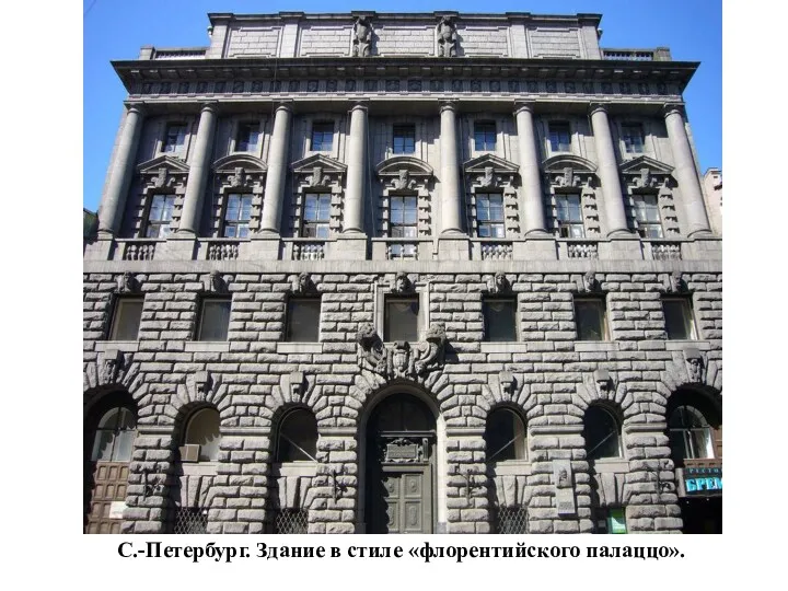 С.-Петербург. Здание в стиле «флорентийского палаццо».