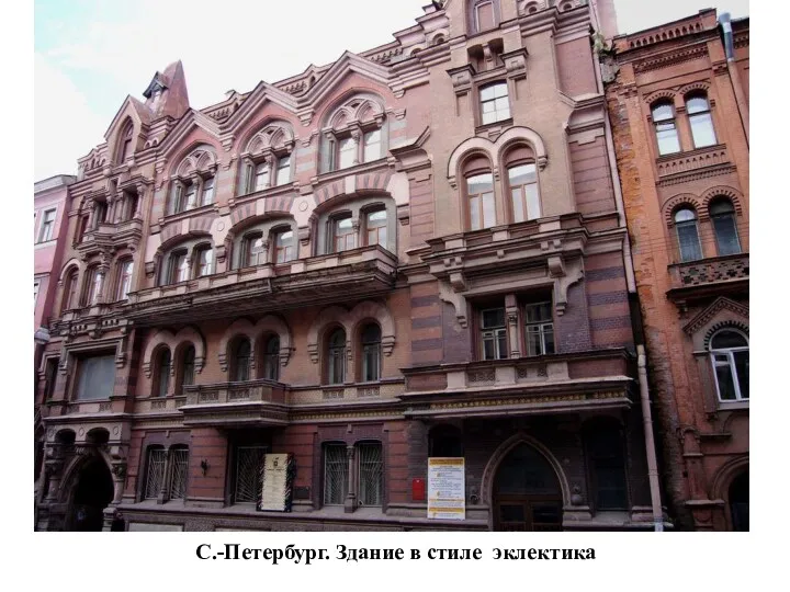 С.-Петербург. Здание в стиле эклектика