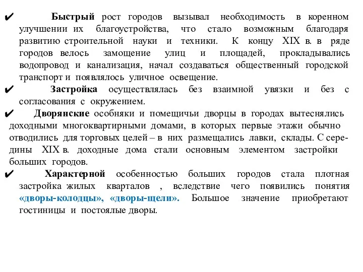 Быстрый рост городов вызывал необходимость в коренном улучшении их благоустройства,