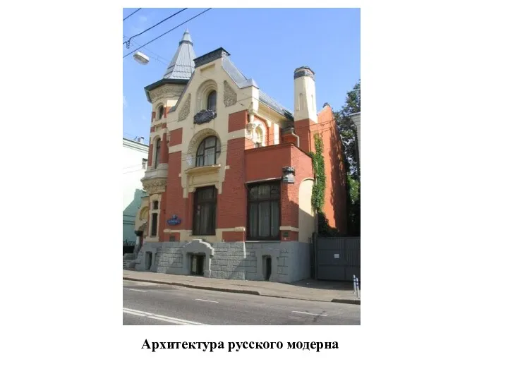 Архитектура русского модерна