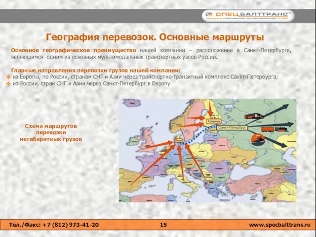 Основное географическое преимущество нашей компании – расположение в Санкт-Петербурге, являющимся