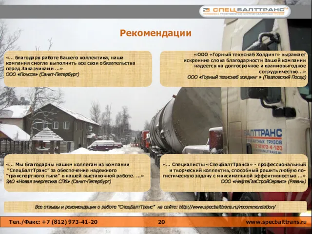 Рекомендации Тел./Факс: +7 (812) 973-41-20 www.specbalttrans.ru «… Мы благодарны нашим