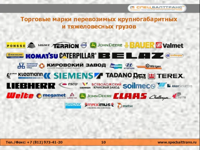 Торговые марки перевозимых крупногабаритных и тяжеловесных грузов Тел./Факс: +7 (812) 973-41-20 www.specbalttrans.ru