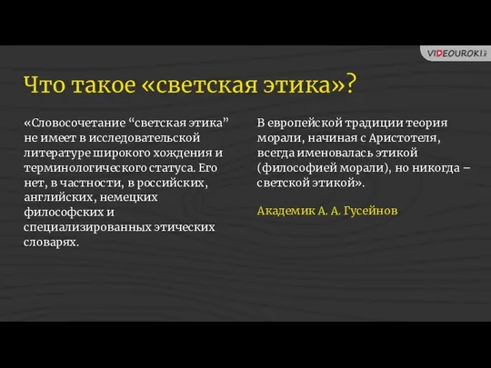 «Словосочетание “светская этика” не имеет в исследовательской литературе широкого хождения