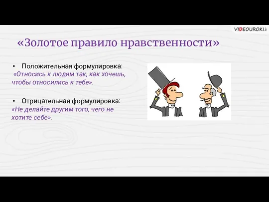 Положительная формулировка: «Относись к людям так, как хочешь, чтобы относились