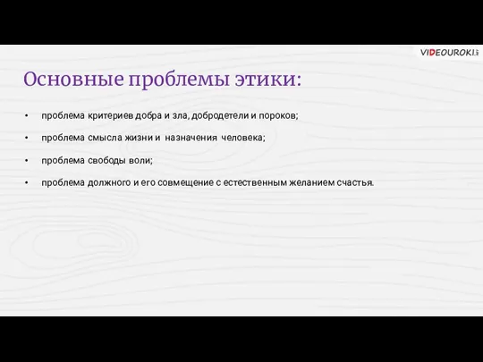 Основные проблемы этики: проблема критериев добра и зла, добродетели и